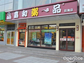 中式快餐店加盟连锁店